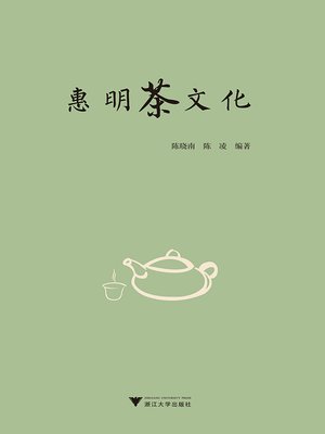 cover image of 惠明茶文化